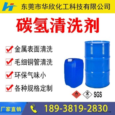 【華欣化工】汕頭湛江茂名碳?xì)淝逑磩?環(huán)保碳?xì)淝逑磩?杭州無錫青島環(huán)保無味碳?xì)淝逑磩?碳?xì)淝逑磩?環(huán)保清洗劑