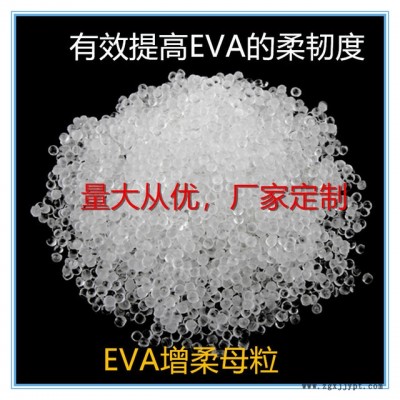 國豐塑業(yè)EVA增柔劑，EVA增柔母粒，TPR，SBS,東莞廠家，韌性好，相熔性強