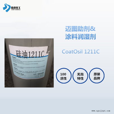 邁圖1211C偶聯(lián)劑 增強涂層均勻性涂料潤濕流平劑