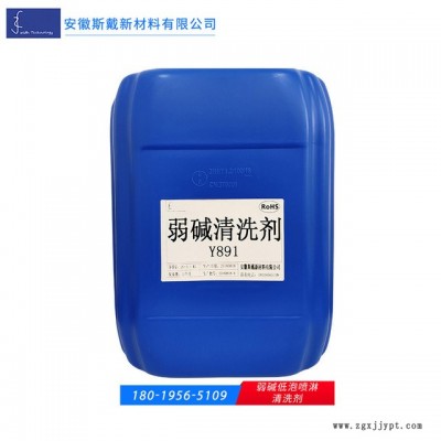 弱堿低泡噴淋清洗劑  金屬加工產品專用清洗劑  水溶性弱堿清洗劑
