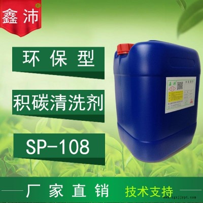 供應(yīng)貴陽(yáng)桂林南寧昆明佛山SP-108 鑫沛 汽車積炭清洗劑 火花塞清洗劑 噴油嘴清洗劑
