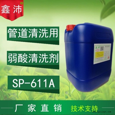 供應(yīng)貴陽(yáng)桂林南寧昆明佛山鑫沛SP-611A 弱酸清洗劑安全清洗劑太陽(yáng)能清洗劑安全除垢劑弱酸除垢劑