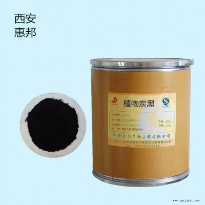惠邦專業(yè)生產(chǎn) 食品級著色劑 植物炭黑  食用級植物炭黑 色素含量99%