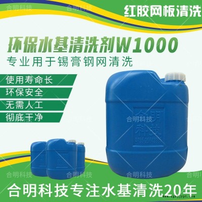 合明科技品牌、環(huán)保清洗劑、中性環(huán)保型水基清洗劑W1000、兼容清洗SMT錫膏鋼網(wǎng)和紅膠網(wǎng)板、水性環(huán)保清洗劑