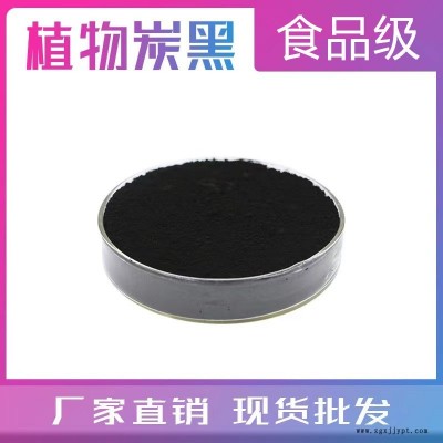 供應(yīng)食品級(jí)植物炭黑 植物炭黑粉 烘焙原料 1kg/袋現(xiàn)貨 植物炭黑生產(chǎn)廠家