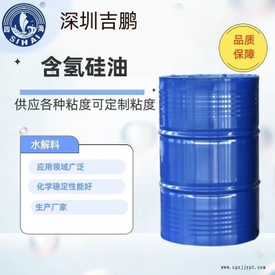 吉鵬供應(yīng) 含氫硅油 高含氫硅油 用做織物、皮革柔軟劑