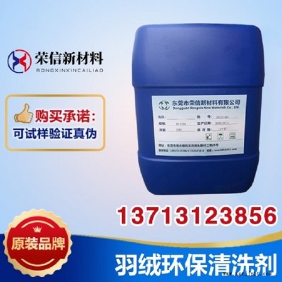 環(huán)保羽絨清洗劑 羽毛清洗劑 洗滌劑 脫脂除蠟 低泡節(jié)能 榮信清洗劑