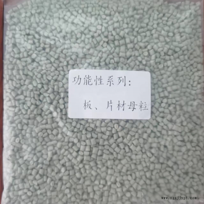 功能性 pp pe抗UV 板，片材 抗老化 耐候性抗氧化 性能改進(jìn)色母粒