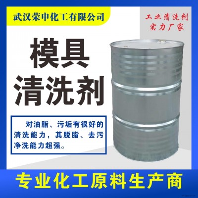 景德鎮(zhèn)昌江珠山樂(lè)平浮梁模具清洗劑批發(fā)價(jià)格 質(zhì)優(yōu)價(jià)廉 一手貨源 榮申化工模具清洗劑