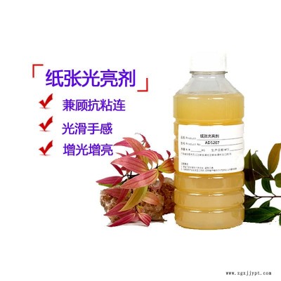 紙張光亮劑AD5207 澳達(dá)光亮助劑 提高紙品的光亮