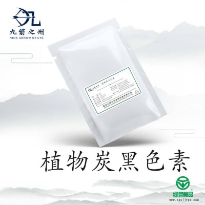 重慶九箭之州廠家 植物炭黑色素 報價 植物炭黑色素 用途