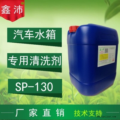 供應(yīng)北京天津石家莊邯鄲廊坊唐山鑫沛SP-130汽車水箱清洗劑汽車水箱除銹除垢劑汽車水箱保護劑汽車水箱快速清洗劑