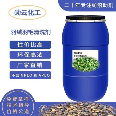 清洗劑 羽毛羽絨清洗劑 洗毛油勛云化工廠家直銷(xiāo)