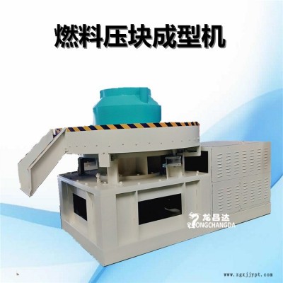 龍昌達(dá)椰殼炭黑壓塊機(jī)，鋸末木屑壓塊成型機(jī)，生物垃圾燃料壓塊機(jī)，800型秸稈煤炭壓塊機(jī)生產(chǎn)線