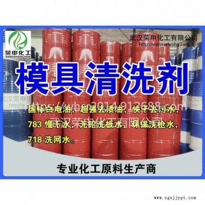 鄂州黃岡咸寧模具清洗劑廠(chǎng)家價(jià)格 無(wú)味環(huán)保模具清洗劑批發(fā)質(zhì)量保證 量大從優(yōu)