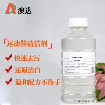 運(yùn)動鞋清潔劑AD6008 澳達(dá)清潔劑 布鞋多功能去污 增白劑 批發(fā)供應(yīng)