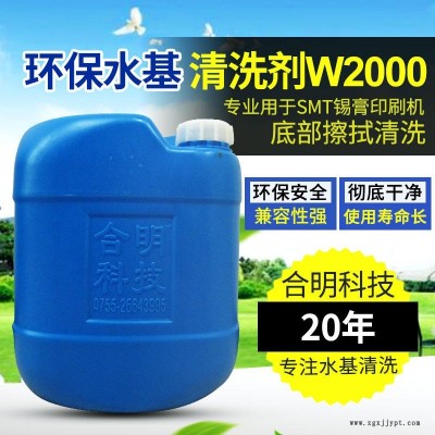 合明科技品牌、環(huán)保清洗劑、中性環(huán)保型水基清洗劑W2000,專用于SMT錫膏印刷機(jī)底部在線自動擦拭清潔