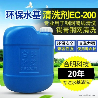 合明科技品牌、環(huán)保清洗劑、中性環(huán)保型水基清洗劑EC-200,專用于清洗印刷網(wǎng)板殘留物包括錫膏鋼網(wǎng)、PCB線路板錯印板