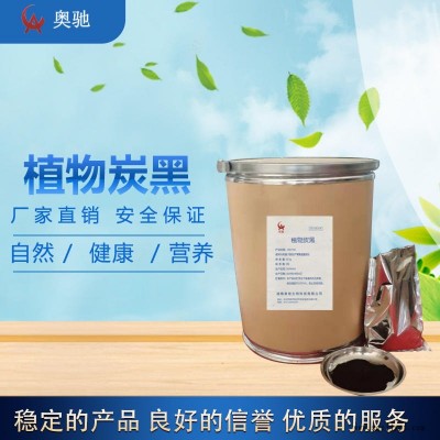 植物炭黑 食品級(jí) 著色劑 含量99% 現(xiàn)貨供應(yīng)