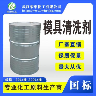 批發(fā)安徽模具清洗劑廠(chǎng)家價(jià)格  高清潔度清洗 快干無(wú)殘留 榮申化工品質(zhì)貨源 量大價(jià)優(yōu)