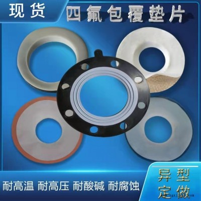 安徽四氟墊片，搪瓷反應(yīng)釜專用墊片，價(jià)格優(yōu)惠