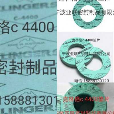 優(yōu)質進口克林格墊片，克林格非石棉墊片，klingerc4400墊片，克林格c4500墊片