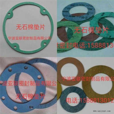 亞聯(lián)廠家供應無石棉機械密封墊片，無石棉船用密封墊片，管道無石棉密封墊片