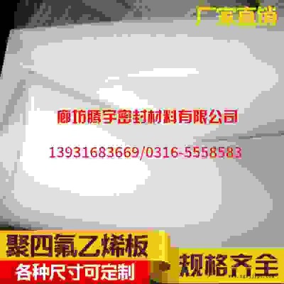 【騰宇】聚四氟乙烯板實力企業(yè)生產(chǎn)，廠家規(guī)格齊全發(fā)貨速度