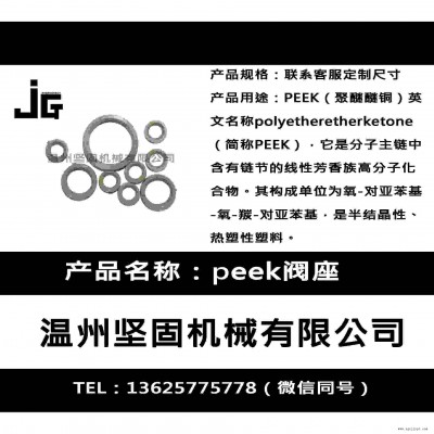 堅固機械廠家生產(chǎn)peek閥座 密封圈 聚醚醚酮閥座 閥門閥座