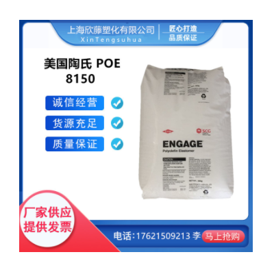 注塑級(jí)POE 美國(guó)陶氏8150 增韌 透明級(jí) 通用級(jí) 電線電纜級(jí) POE原料
