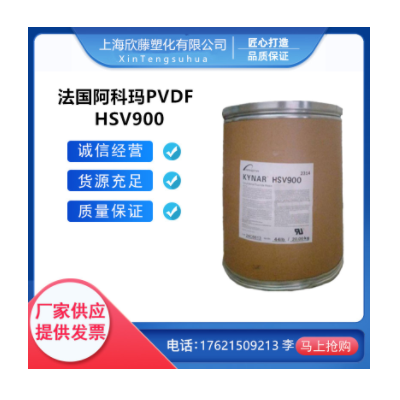 PVDF法國(guó)阿科瑪HSV900高粘度增韌粘合劑電池料鐵氟龍粉高流動(dòng)原料