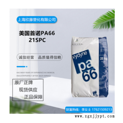 高流動PA66 美國首諾 21SPC 韌性良好、電子電器部件專用料、現(xiàn)貨