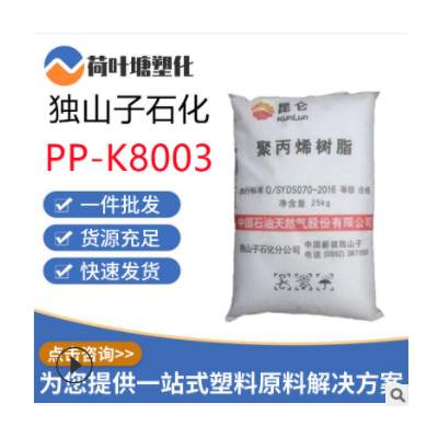 PP塑膠原料獨(dú)山子石化K8003 T30S高抗沖汽車(chē)應(yīng)用聚丙烯pp塑料顆粒