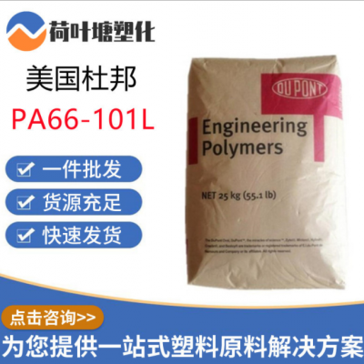 PA66美國(guó)杜邦101L 脫模劑注塑級(jí)純樹(shù)脂 尼龍?jiān)瞎こ趟芰项w粒粒子