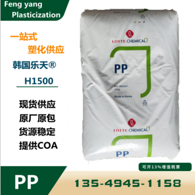均聚物PP韓國樂天化學H1500熱穩(wěn)定耐刮擦高光澤高剛性食品級原料