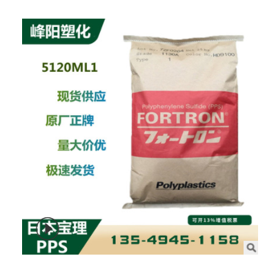 PPS 日本寶理 5120ML1 阻燃增強 耐磨抗化學性 耐高溫 原料價格