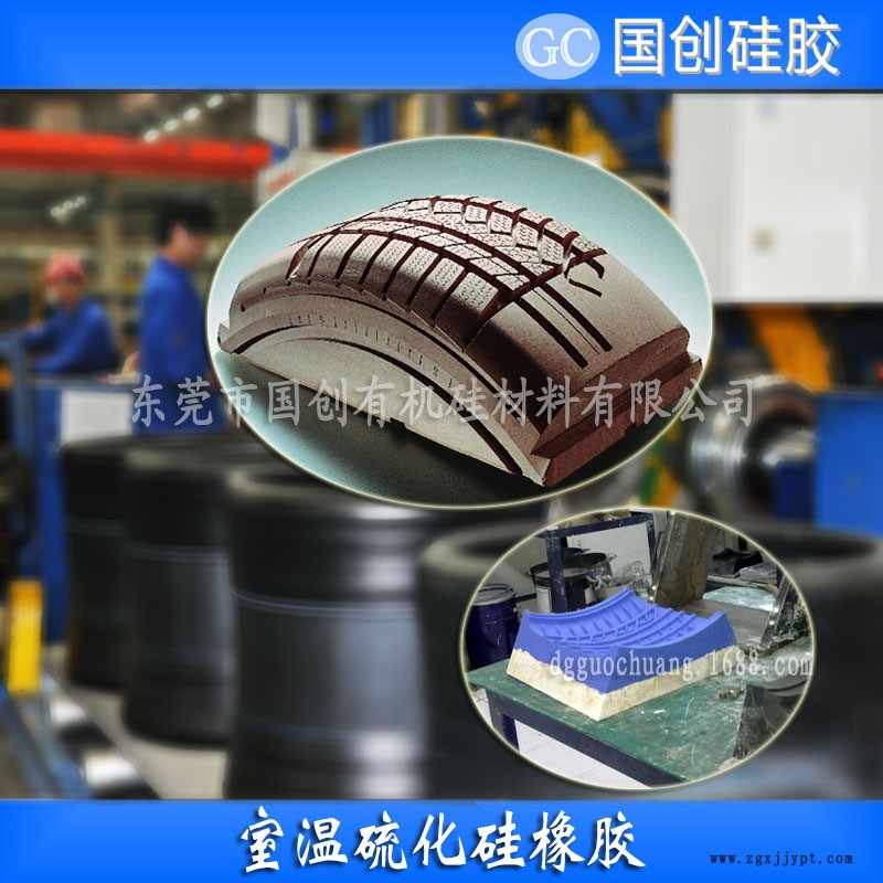 輪胎模具膠、輪胎硅橡膠