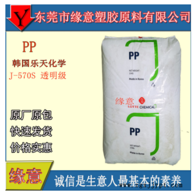 原包PP 韓國樂天化學 J-570S 薄壁制品 無規(guī)共聚注塑 醫(yī)用級 高透