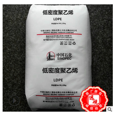 LDPE LD608燕山石化耐高溫透明薄膜級(jí)食品級(jí)瓶子中空吹塑注塑發(fā)泡