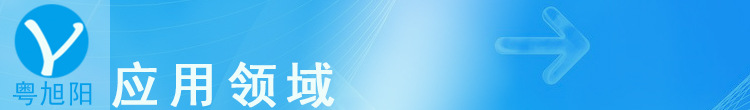 應(yīng)用領(lǐng)域