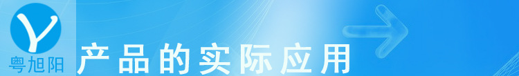 產品的實際運用