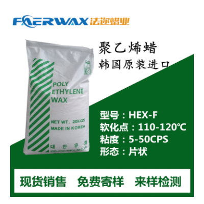 【韓國(guó)進(jìn)口PE蠟】大韓油化 HEX-F 聚乙烯蠟PE蠟 片狀蠟適用熱熔膠