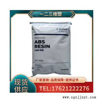 塑料ABS 臺灣奇美 PA-757 高光中抗沖 家用貨品 家電部件原料