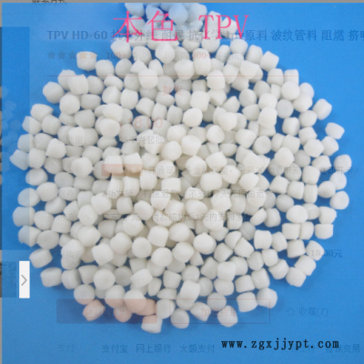 TPV HD-60 抗紫外線 耐候 抗化學 tpv原料 波紋管料 阻燃 擠吹塑