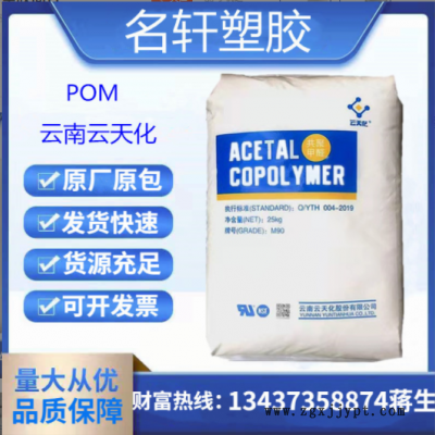 云天化 POM M90 高剛性 醫(yī)用級(jí) 共聚甲醛 高剛性 齒輪料 注塑級(jí)