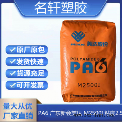 PA6 廣東新會(huì)美達(dá) M2500I 注塑擠出級(jí) 高流動(dòng) 低粘度純樹脂易脫模