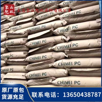 臺(tái)灣奇美聚碳酸酯pc-110高抗沖高剛性耐候透明pc110