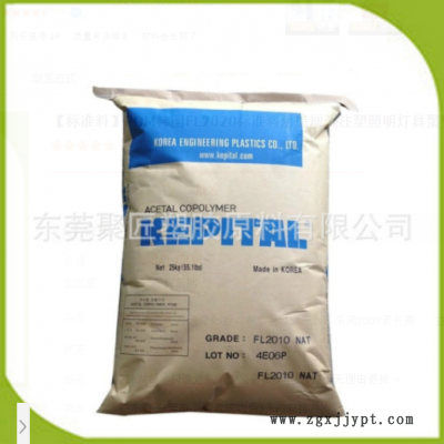 POM韓國(guó)FL2020標(biāo)準(zhǔn)料耐磨增強(qiáng)注塑照明燈具聚甲醛原料