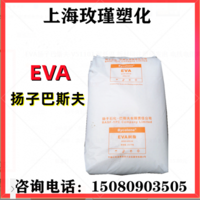 EVA揚子巴斯夫 V5110J 耐低溫 板材級注塑級發(fā)泡 電線電纜料 軟管