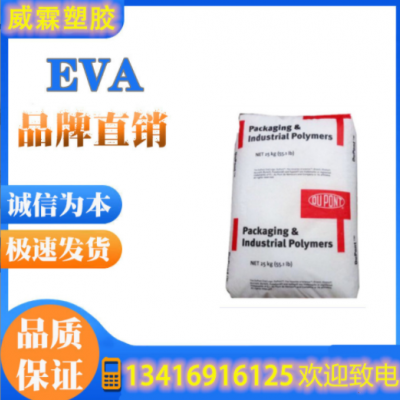 EVA/美國杜邦 150W eva 熱熔級(jí) 擠出注塑級(jí) 抗紫外線
